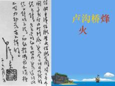 苏教版小学语文五年级下册《卢沟桥烽火》课件2