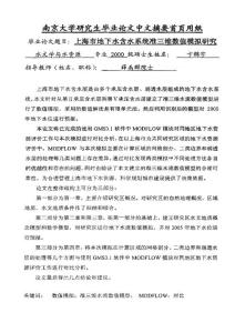 上海市地下水含水系统准三维数值模拟研究