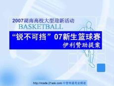 2007年湖南高校新生篮球赛伊利赞助提案(PPT 22)