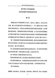 氯气离心式压缩机振动状态监测与故障诊断分析