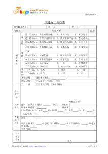 试用员工考核表