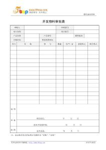 开发物料审批表