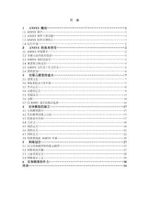 ANSYS结构分析入门