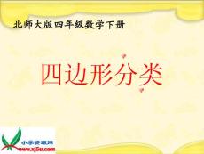 北师大版数学四年级下册《四边形分类》PPT课件