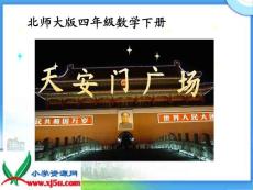 北师大版数学四年级下册《天安门广场》PPT课件之三