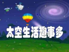 优质课课件《太空生活趣事多》