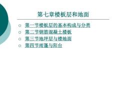 建筑识图与房屋构造第七章