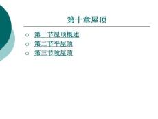 建筑识图与房屋构造第十章