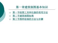 建筑识图与房屋构造第一章