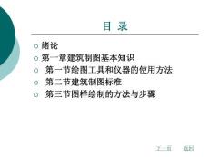 建筑识图与房屋构造目录