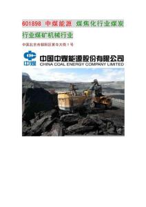 601898 中煤能源 煤焦化行业煤炭行业煤矿机械行业