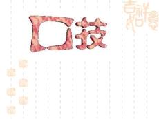 口技课件_中学教育-中学课件