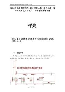 全国物流技能大赛-储配方案设计与实施样题