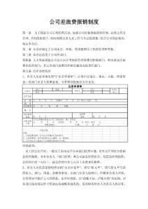 企业差旅费报销制度
