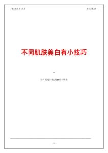 不同肌肤美白有小技巧