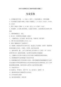 2009 注册 核安全 工程师 试题 专业实务 部分
