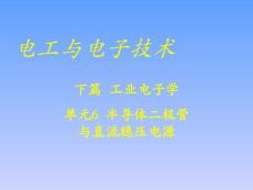 电工与电子技术 下篇 工业电子学 单元6 半导体二极管与直流稳压电源(57P)