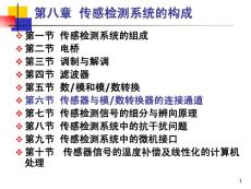 传感器与检测技术第8章(6)