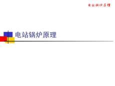 电站锅炉原理