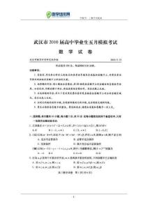 湖北省武汉市2010届高三5月模拟考试数学试题及答案