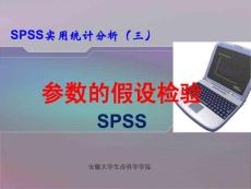 03SPSS假设检验- 2012最新实用统计分析SPSS课件