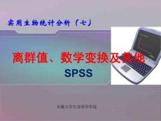 07SPSS离群值与数学变换- 2012最新实用统计分析SPSS课件