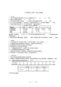实用统计分析研究生考试自测题2012- 2012最新实用统计分析SPSS课件