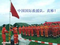 中国国际救援队，真棒！教学PPT课件人教版语文三年级下册第28课