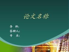理工类论文答辩PPT模板