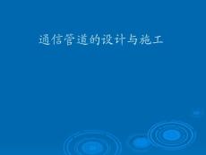 通信管道的设计与施工