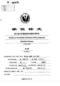 复方蒲公英灌肠液的质量标准研究