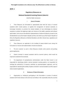 国家标准涉及专利的管理规定（暂行）-英文版
