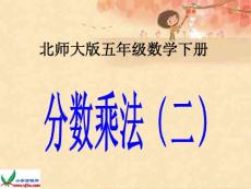 北师大版数学五年级下册《分数乘法（二）》课件