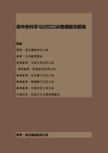 高考必备资料-各科学习记忆口诀整理超完整版