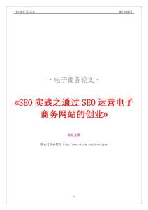 SEO实践之通过SEO运营电子商务网站的创业