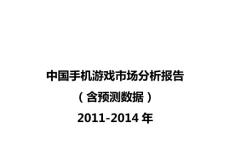 2011-2014年中国手机游戏市场分析报告
