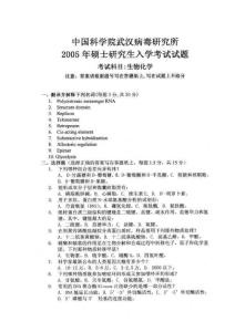 中科院武汉病毒所2005年考研 生物化学 真题