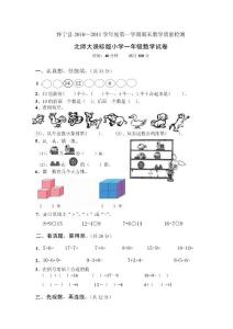 北师大版数学一年级上册期末试卷