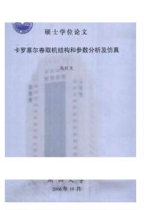 卡罗塞尔卷取机结构和参数分析及仿真