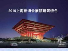 2010上海世博会建筑特色