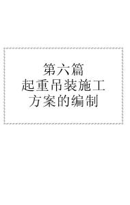 起重吊装施工方案的编制