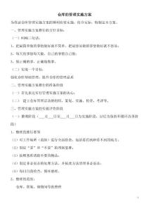 仓库的管理实施方案