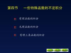 5-4一些特殊函数的不定积分09[1].10.20