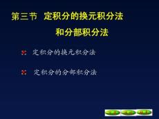 6-3微积分换元法和分部积分法09[1].11.24