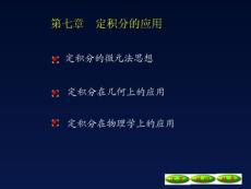 7-1定积分的微元法思想09[1].10.20