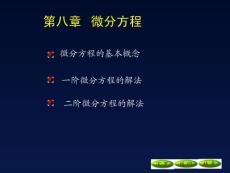 8-1微分方程09[1].10.20