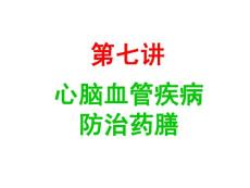 药膳学+第七讲+心脑血管疾病防治药膳