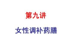 中医药膳学+第九讲+女性调补药膳