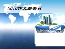 2010作文素材