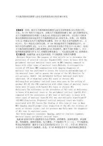毕业论文-半月板周缘垂直撕裂与前交叉韧带损伤相关性的MRI研究_7886